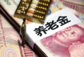 养老金调剂比例上调：财政部长称养老基金滚存结余达到4.6万亿